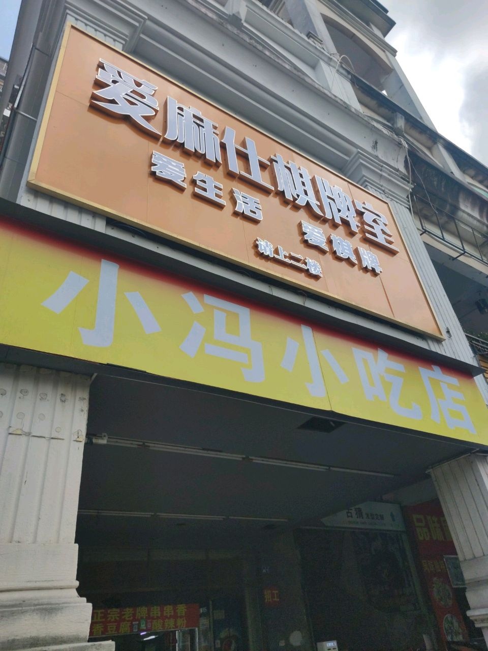 爱麻仕棋牌室(时尚广场人民路店)