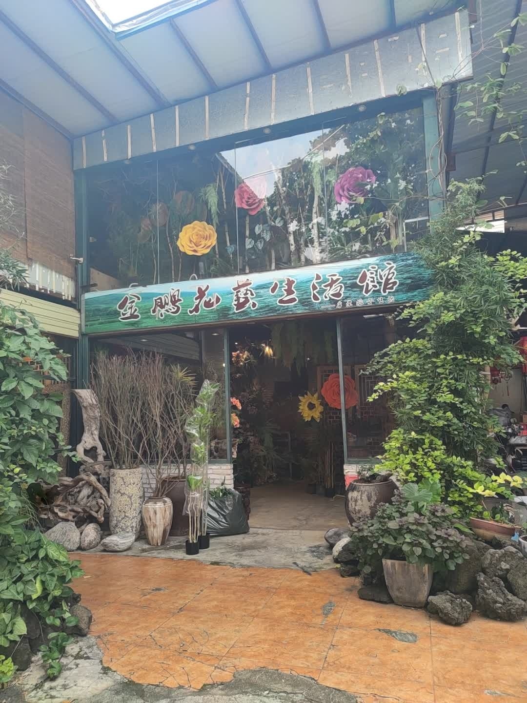 金鹏花艺生活馆