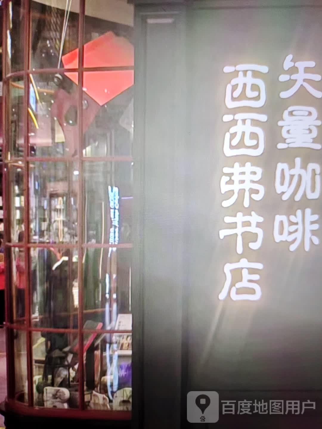 西西弗书店(建中南路店)