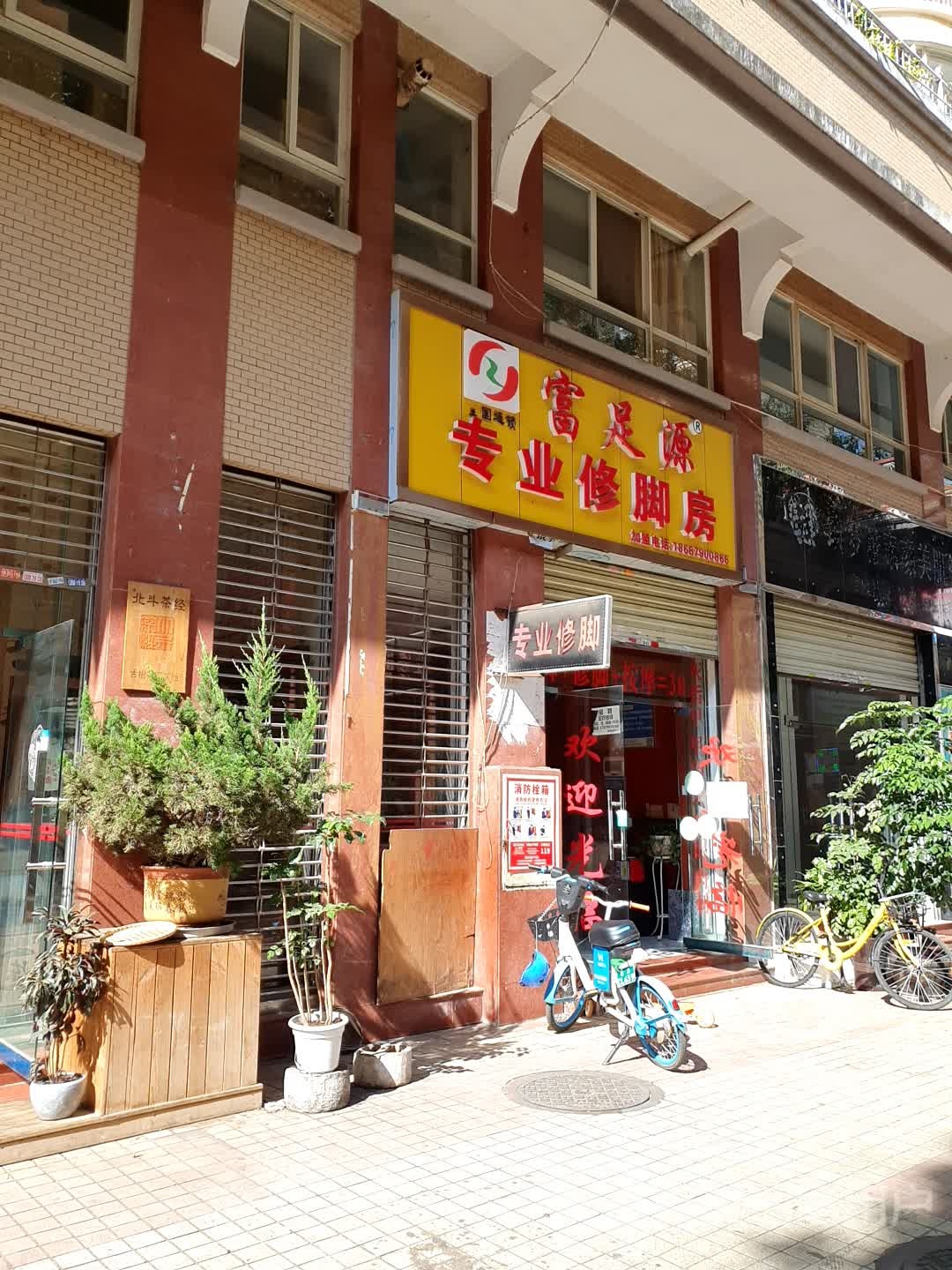 富足源专业修聊房(小康西路店)