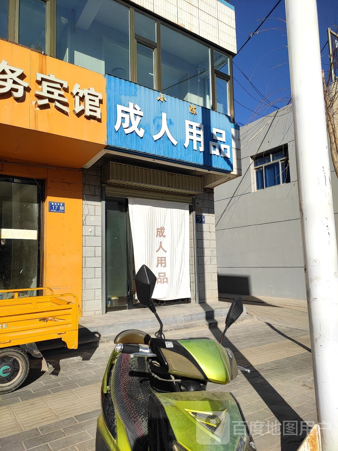 小陈成人用品