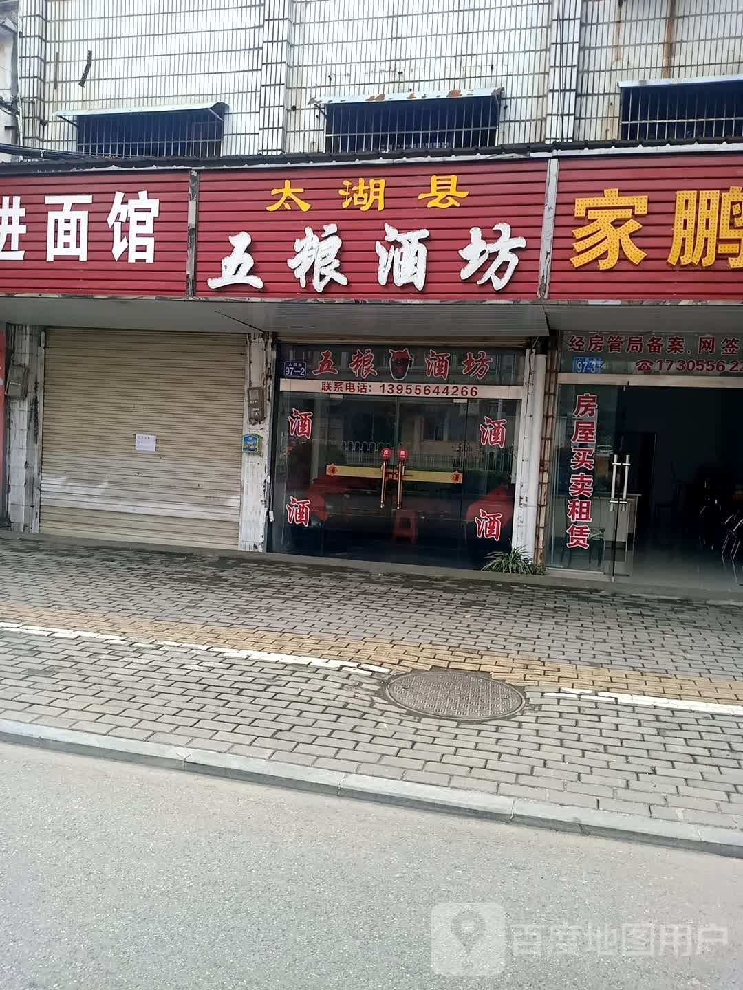 太湖县五粮酒坊(人民路店)