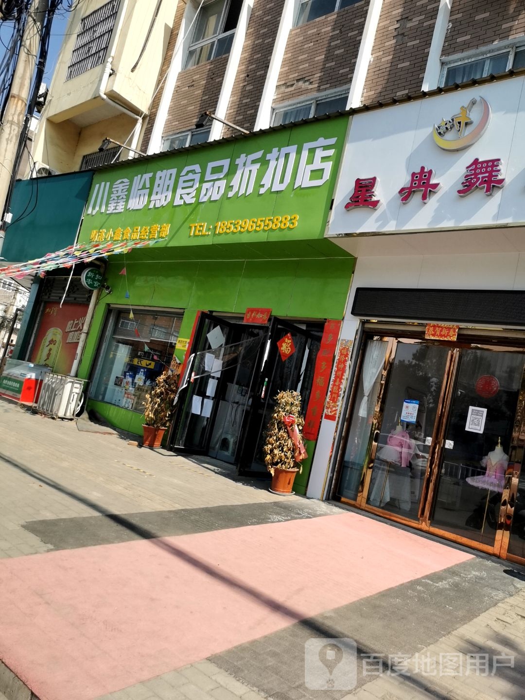 平桥区明港镇小鑫临期食品折扣店