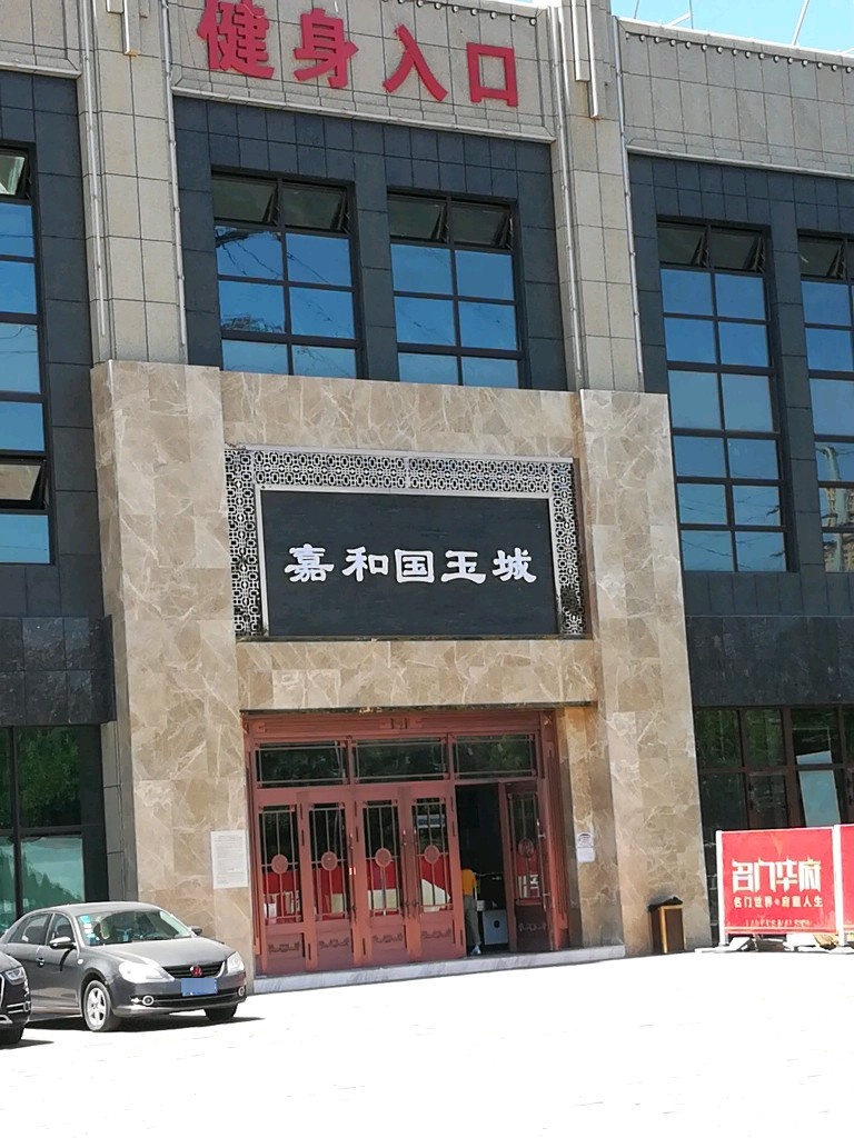 嘉和国玉器城(东方名苑小区店)