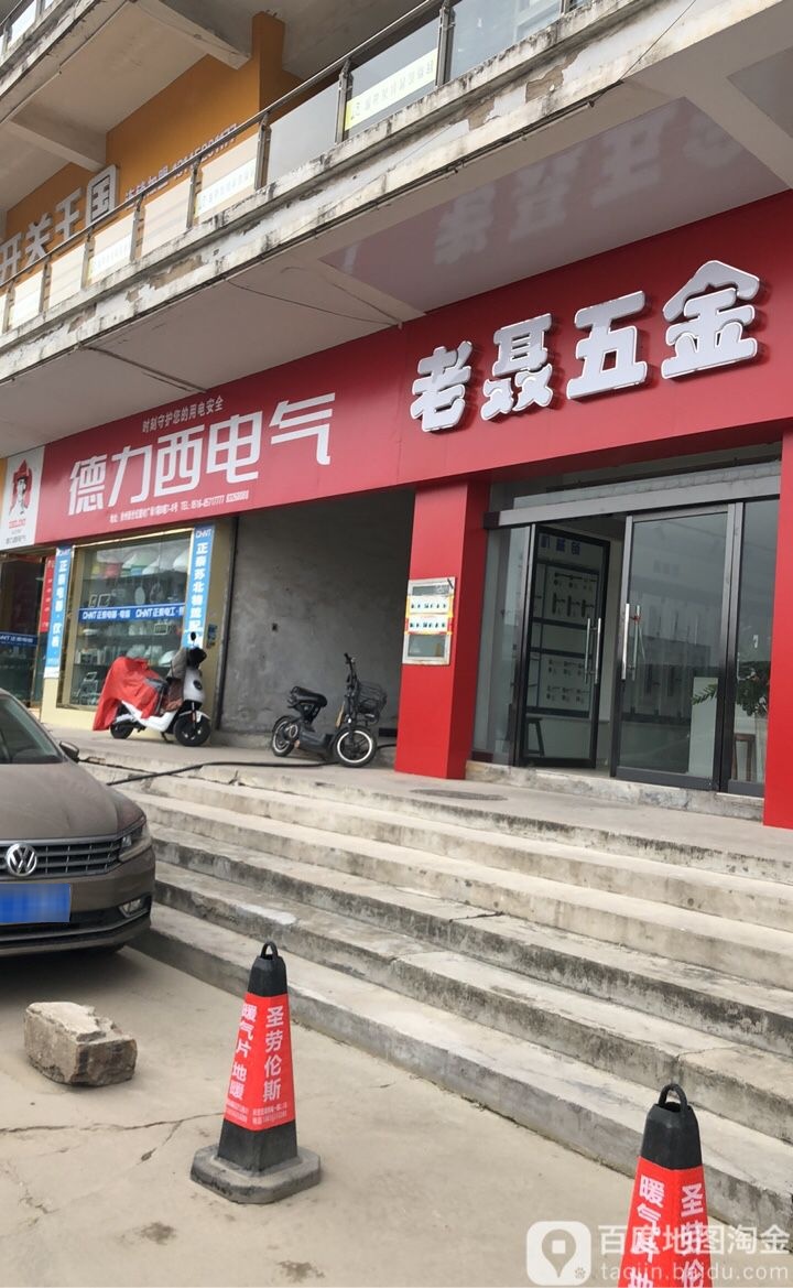 老聂五金