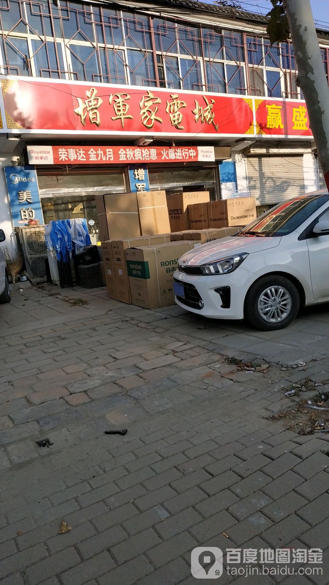 增军家电城
