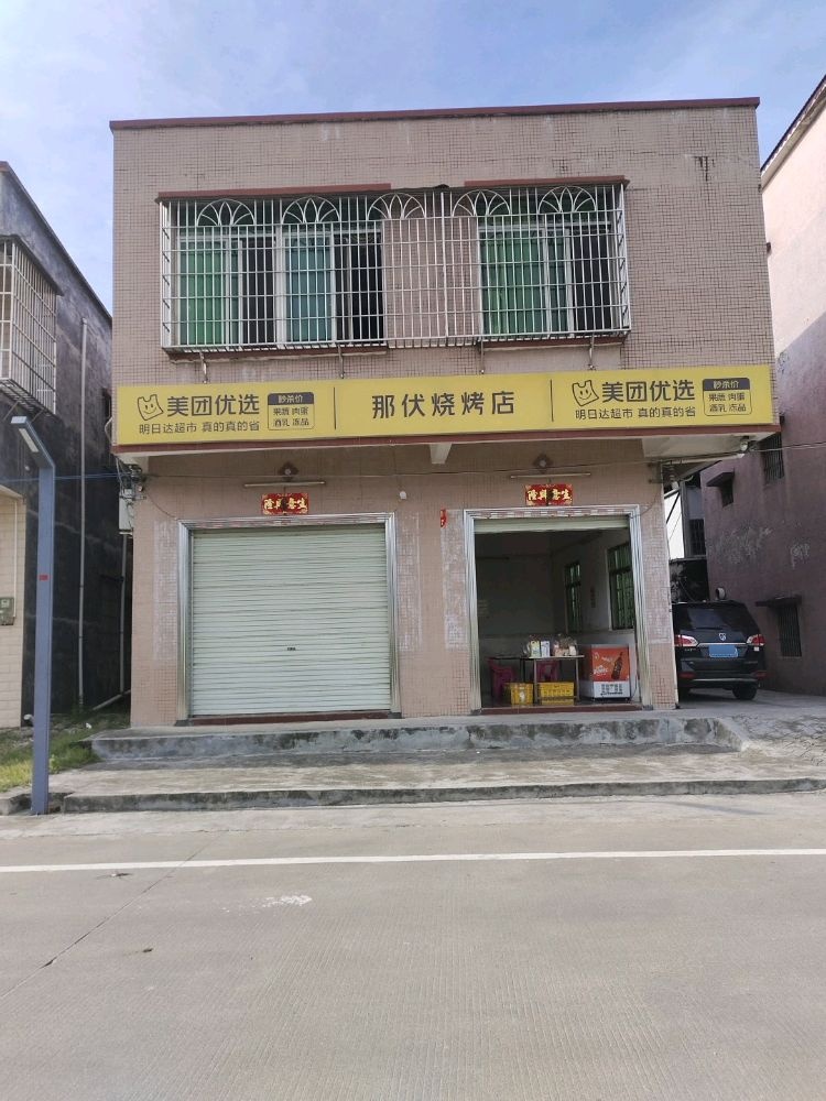 那伏烧烤店