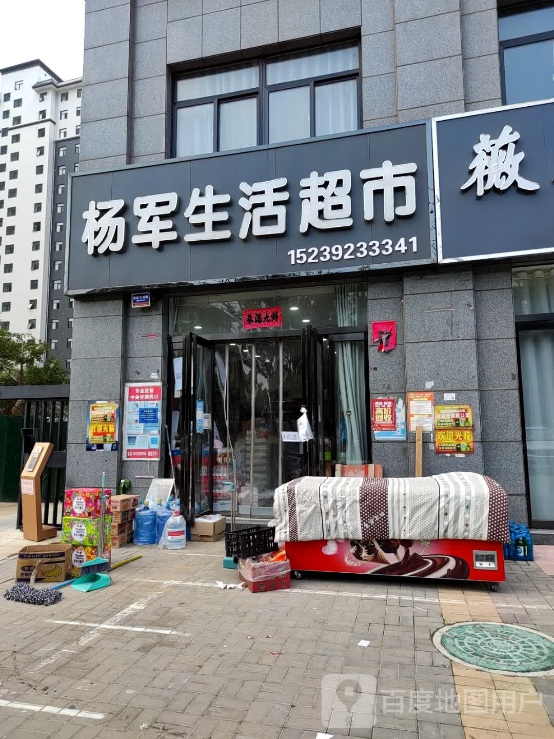 杨军生活超市