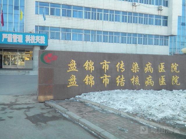 盘锦市传染病医院