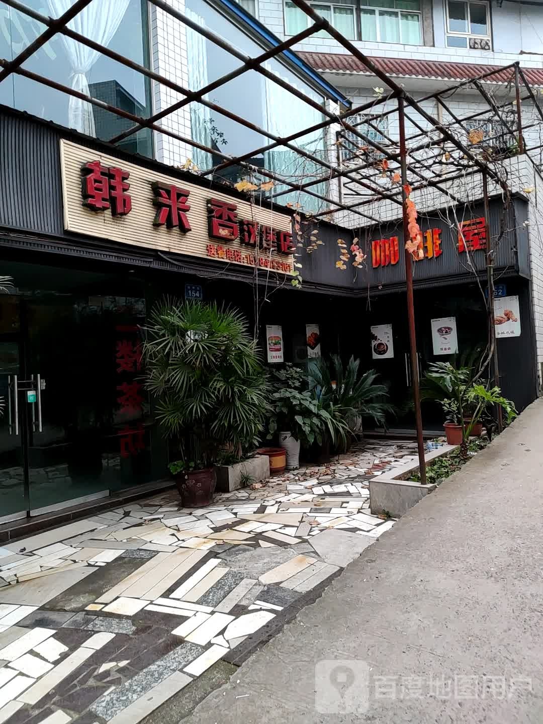 韩来香汉堡店