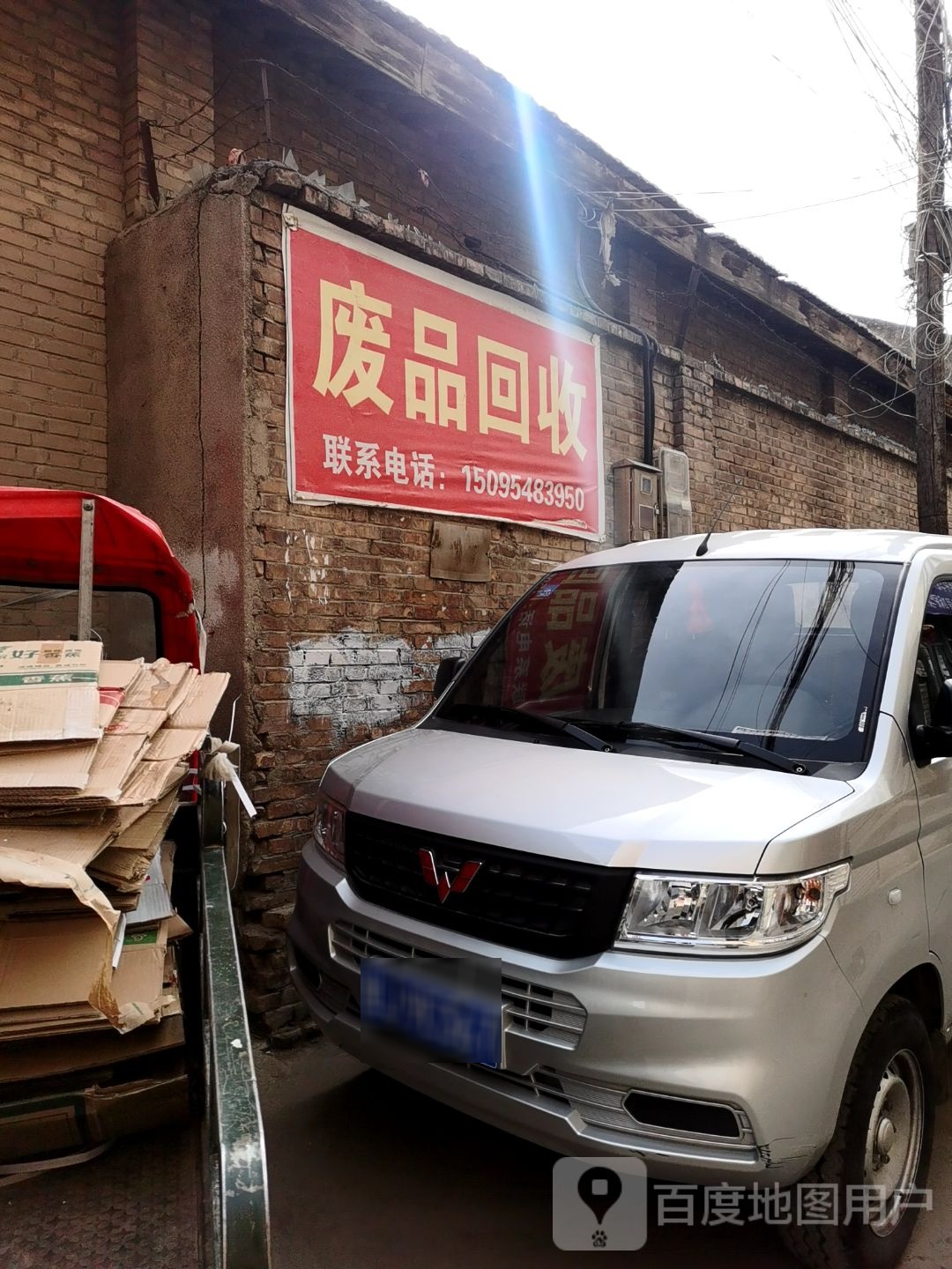 废品回收