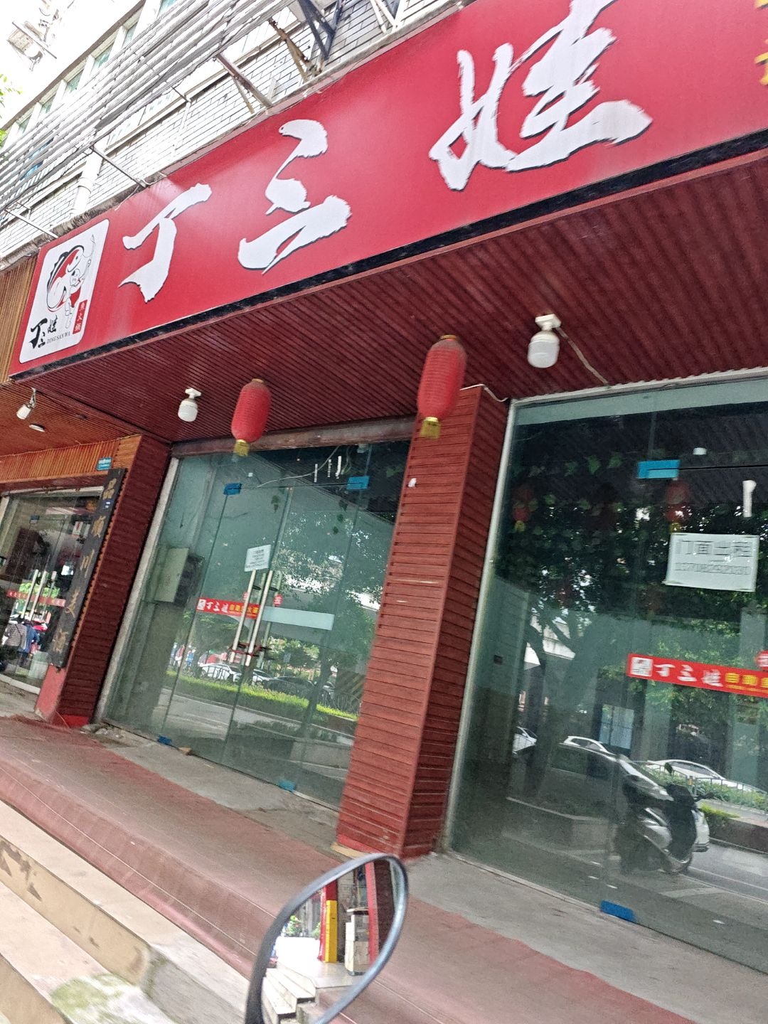 丁三娃自助鱼火锅