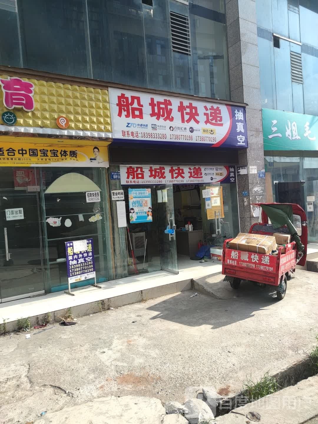 船城快递(苌弘路店)