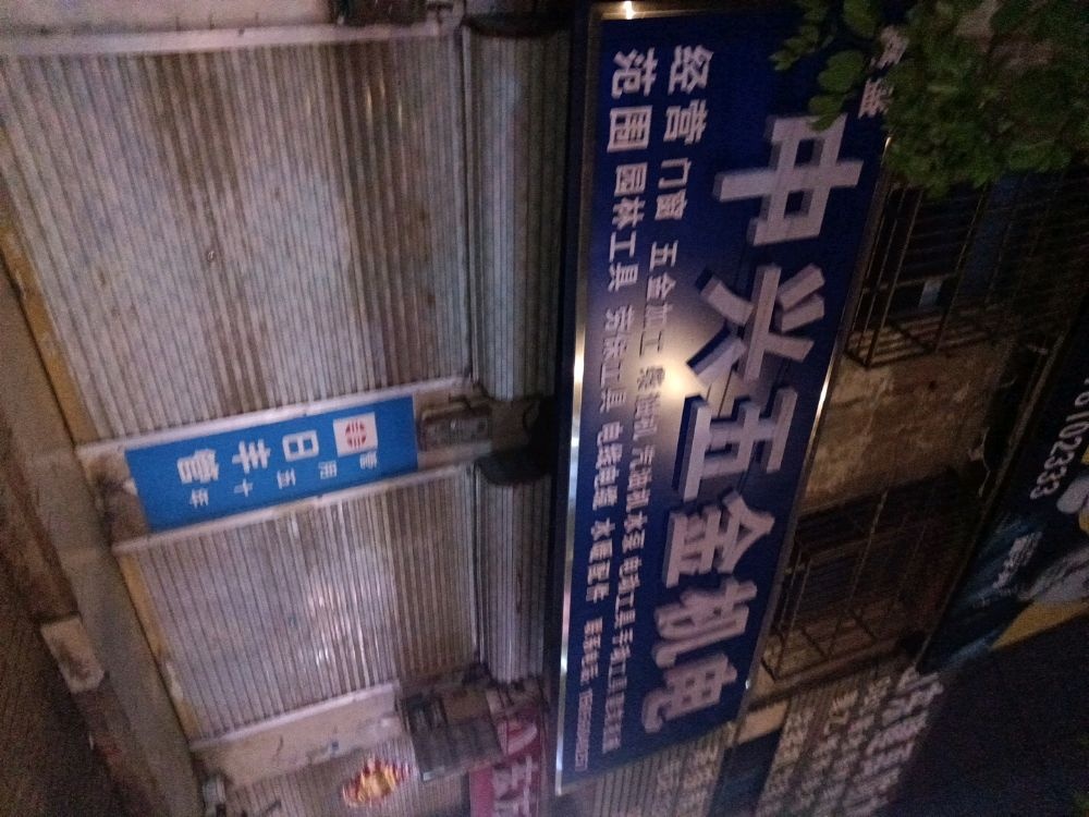 濠中倬披兴五金机电(三塔路店)