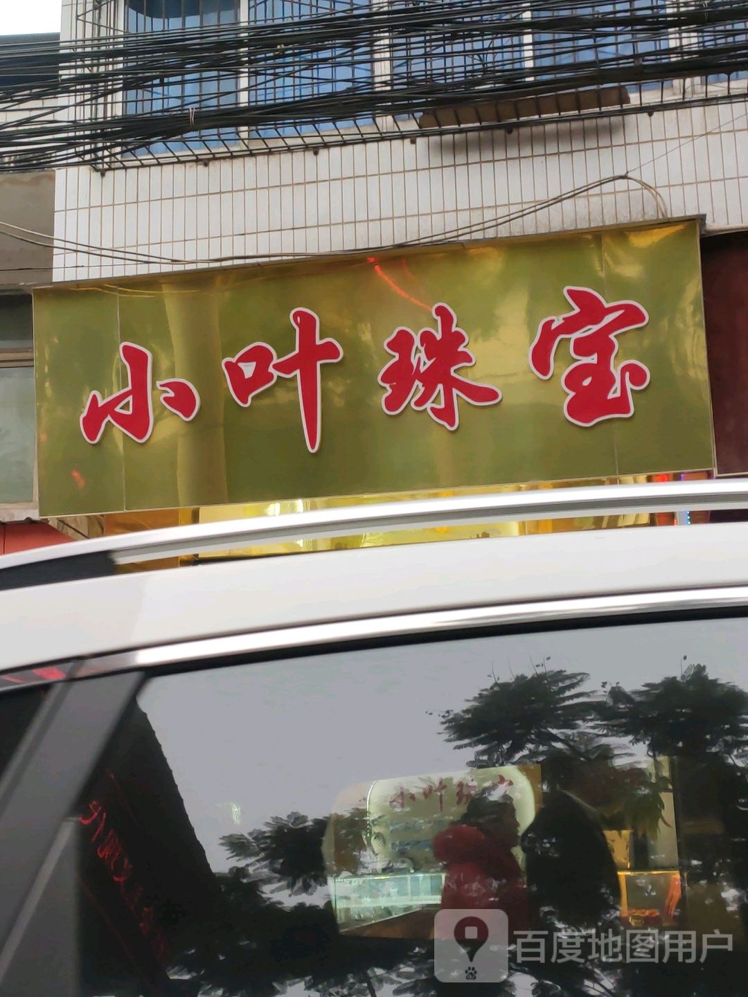 小叶珠宝