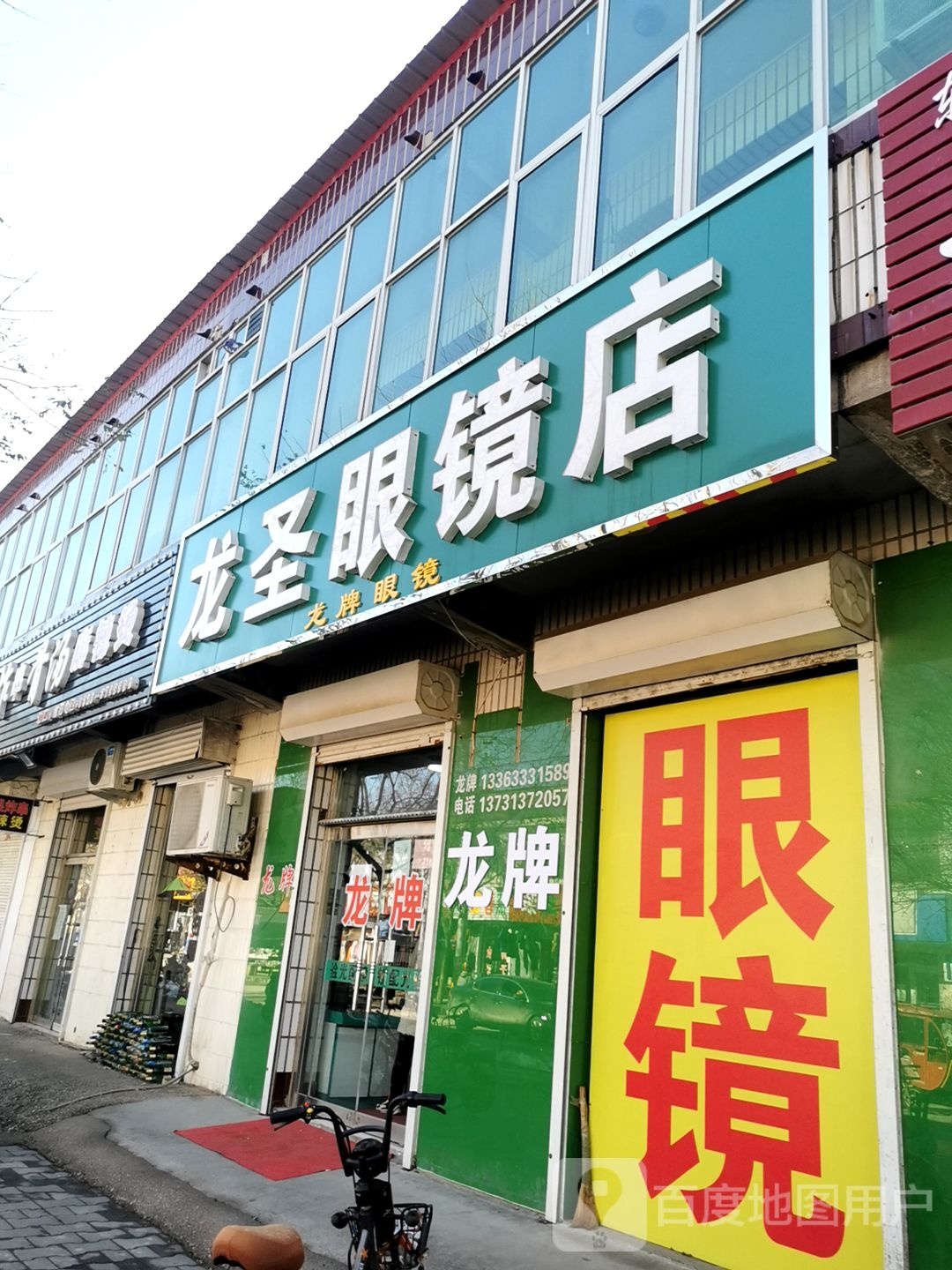 龙圣眼睛店