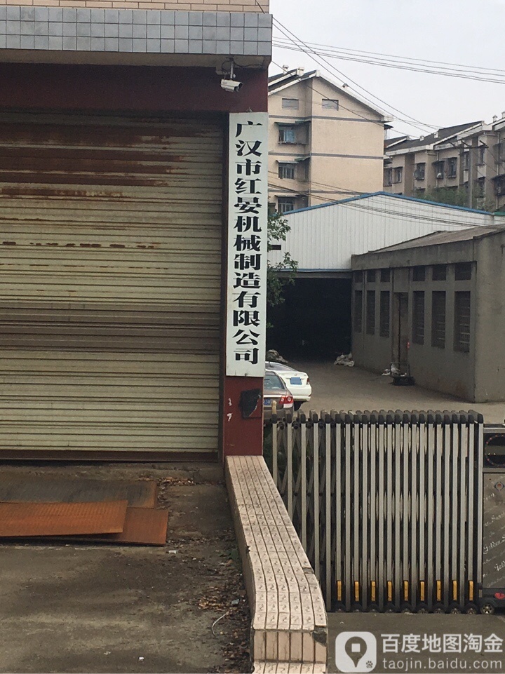 广汉市红晏机械制造有限公司