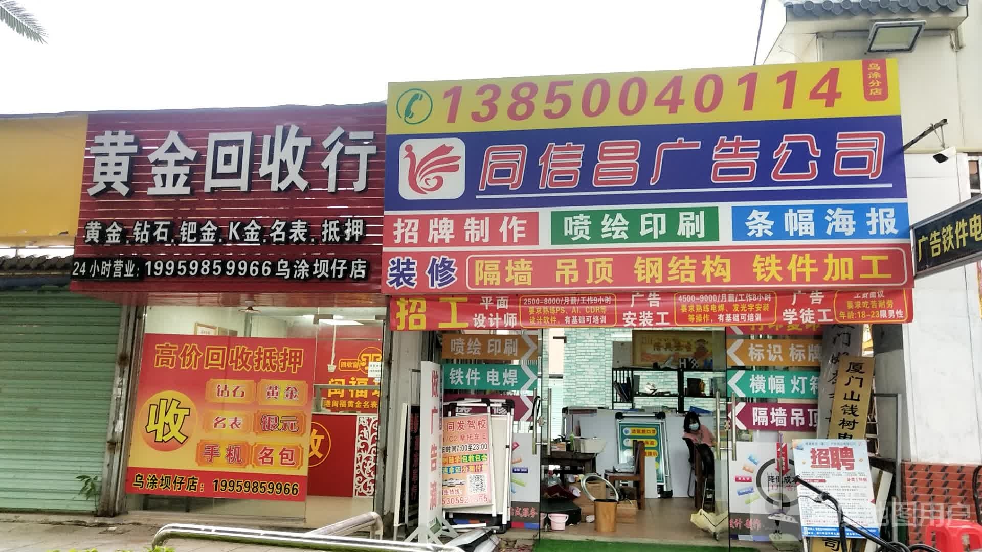 黄金回收行(乌涂城仔店)