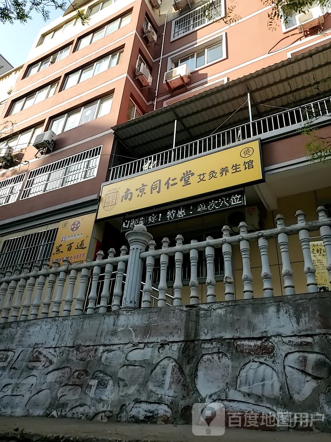 南京同仁堂艾灸养生馆(虢国西路店)