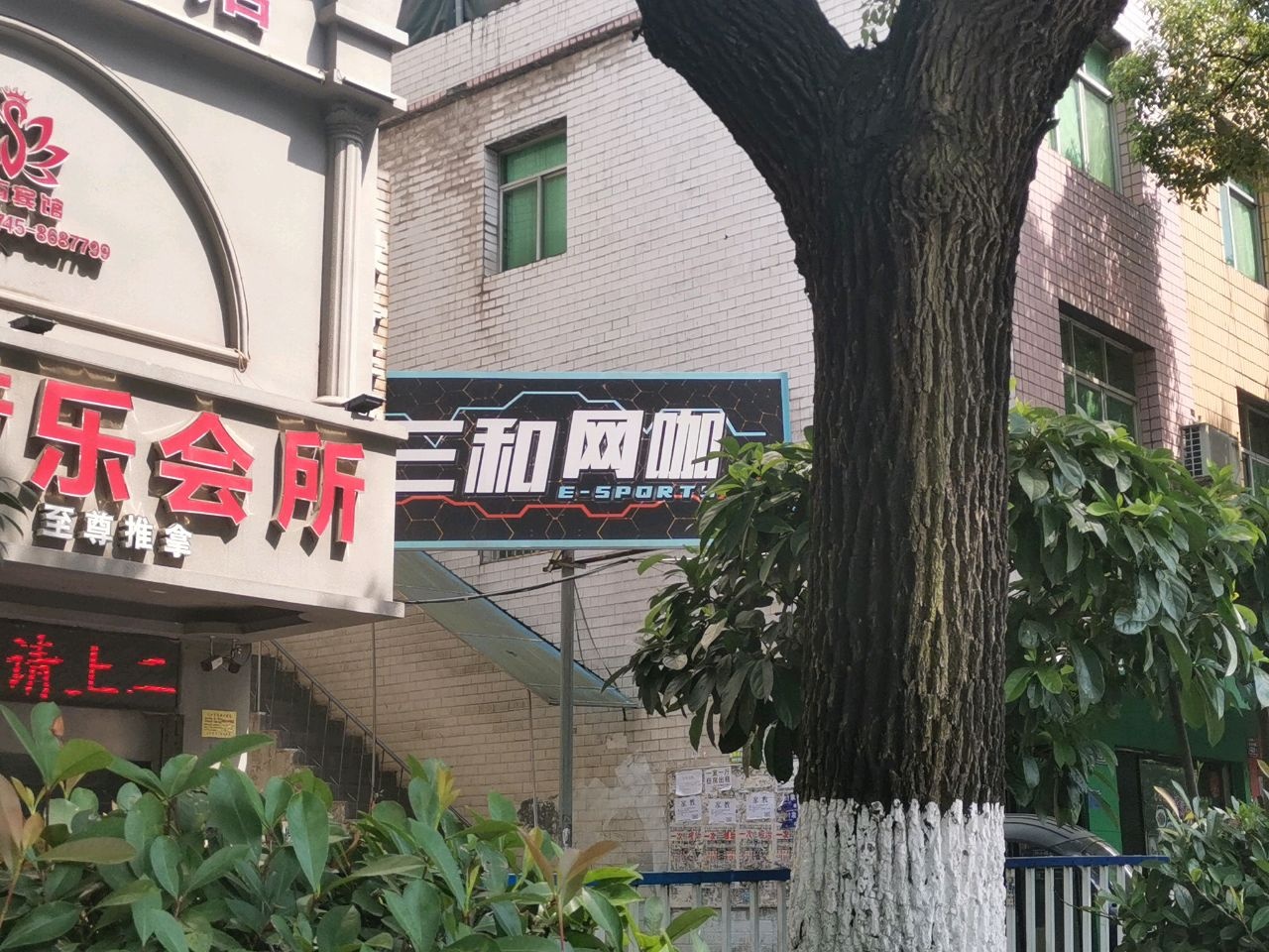 三和网咖
