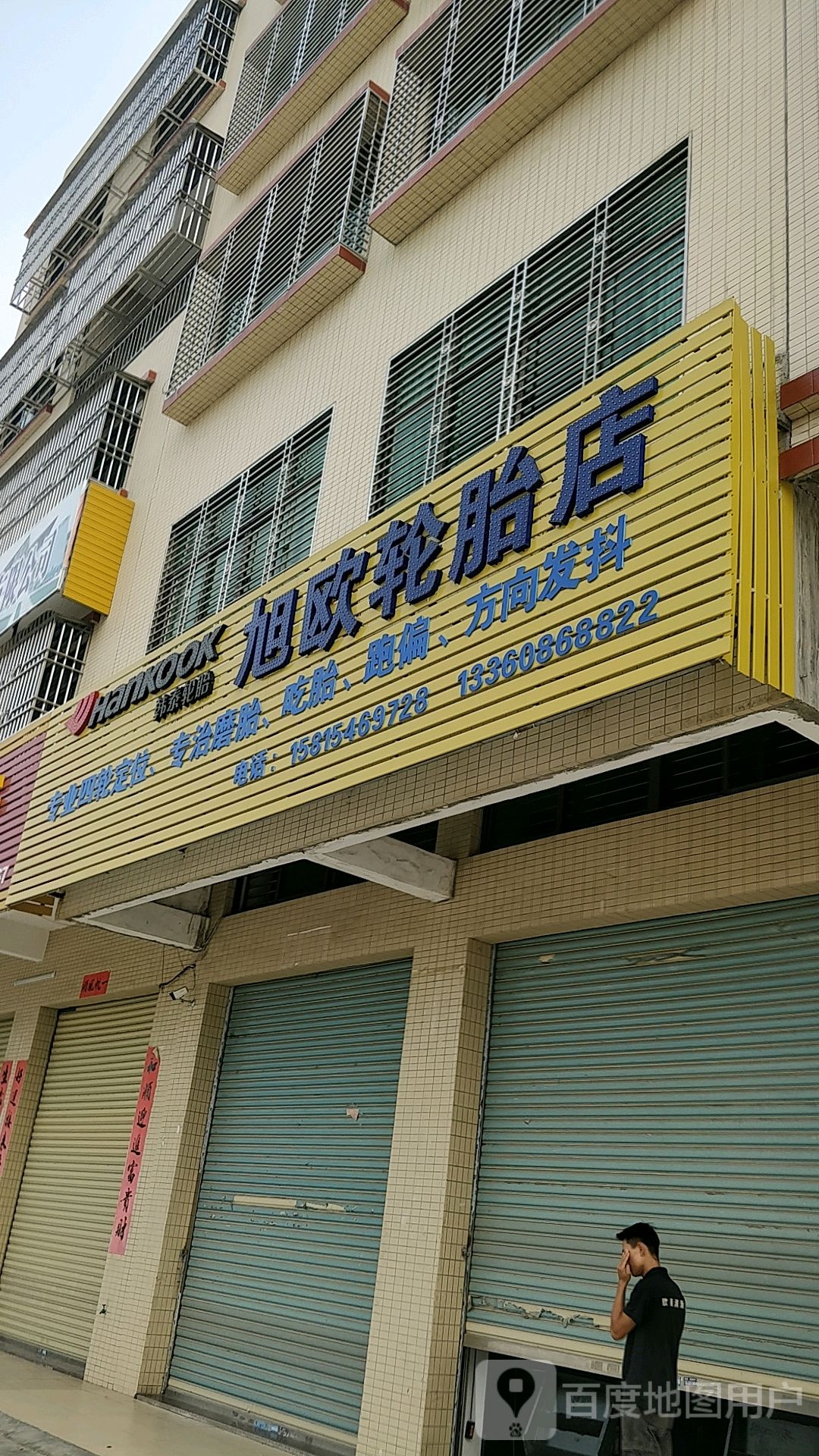 旭欧轮胎店