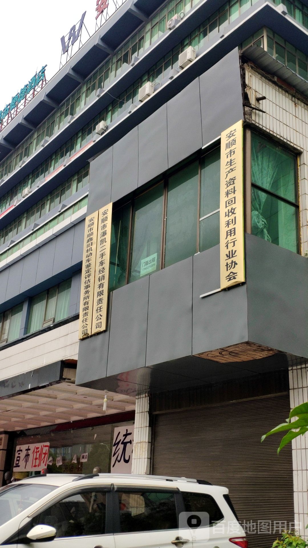 安顺市生产资料回收利用行业协会
