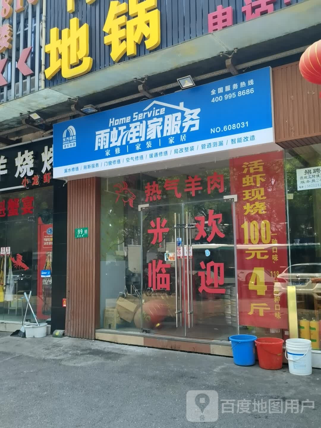 雨虹到佳服务(剑川路店)