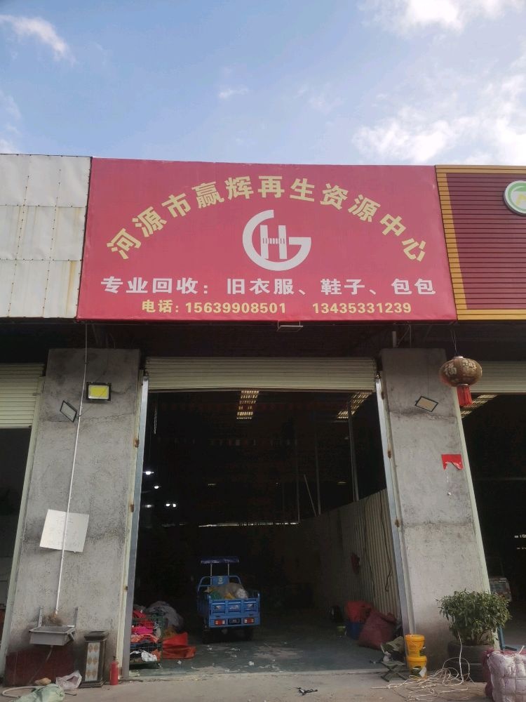 河源市赢辉再生资源中心