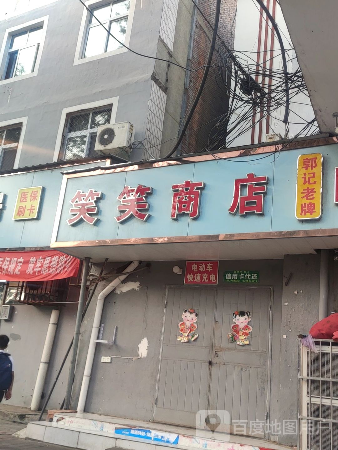 笑笑商店(民主路店)