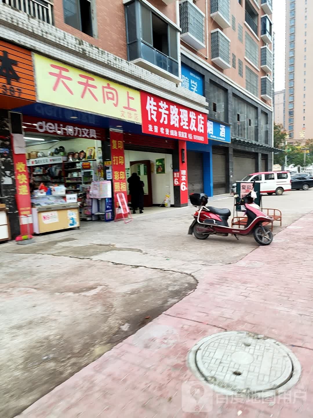 传芳路理发店店