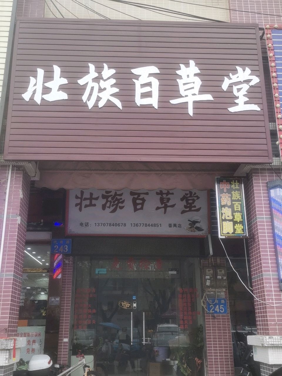 壮族百草堂(番禺店)