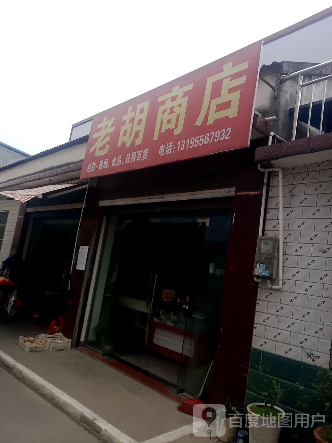 老胡商店