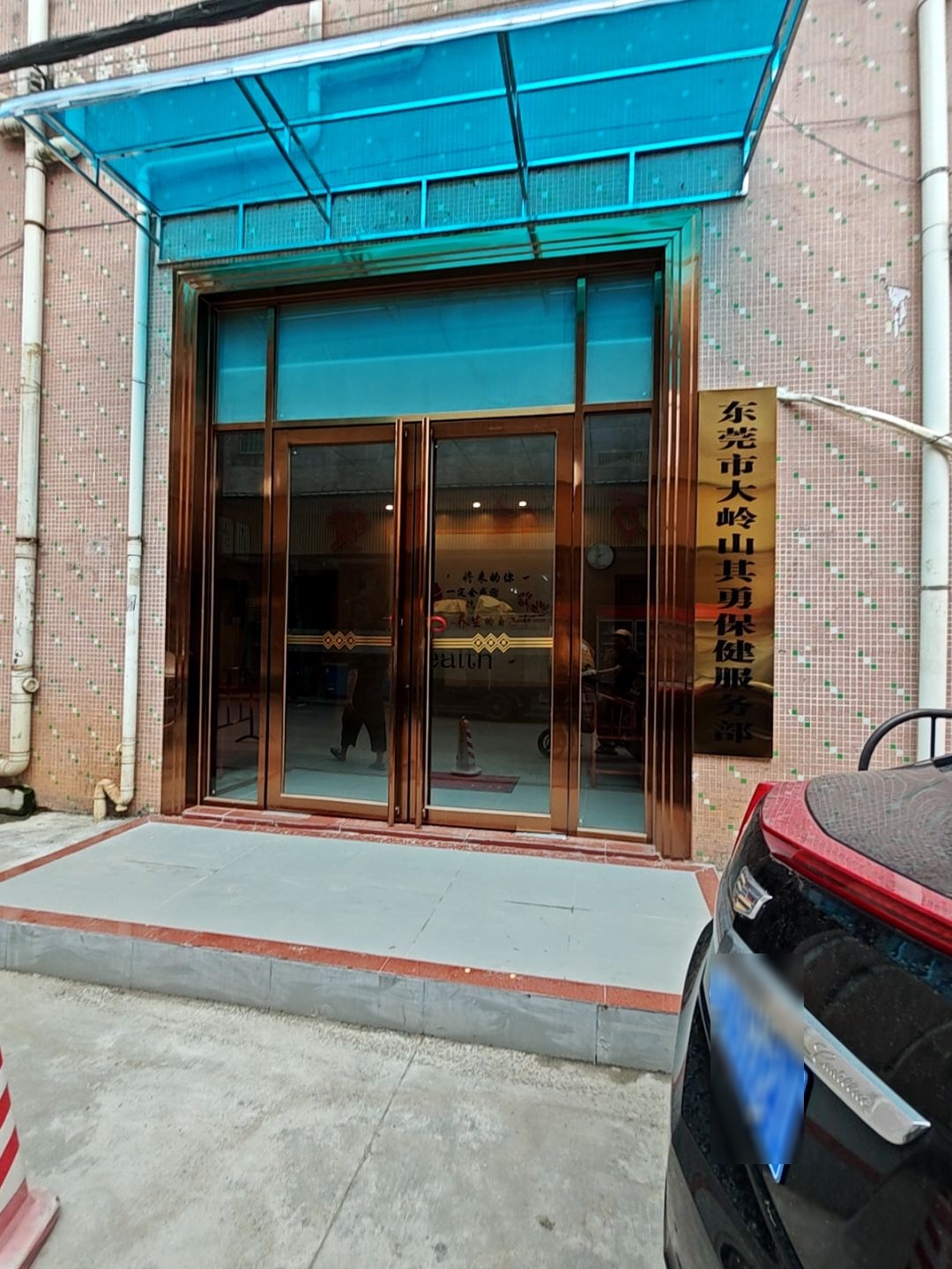 东莞市大岭山其勇保健服务部