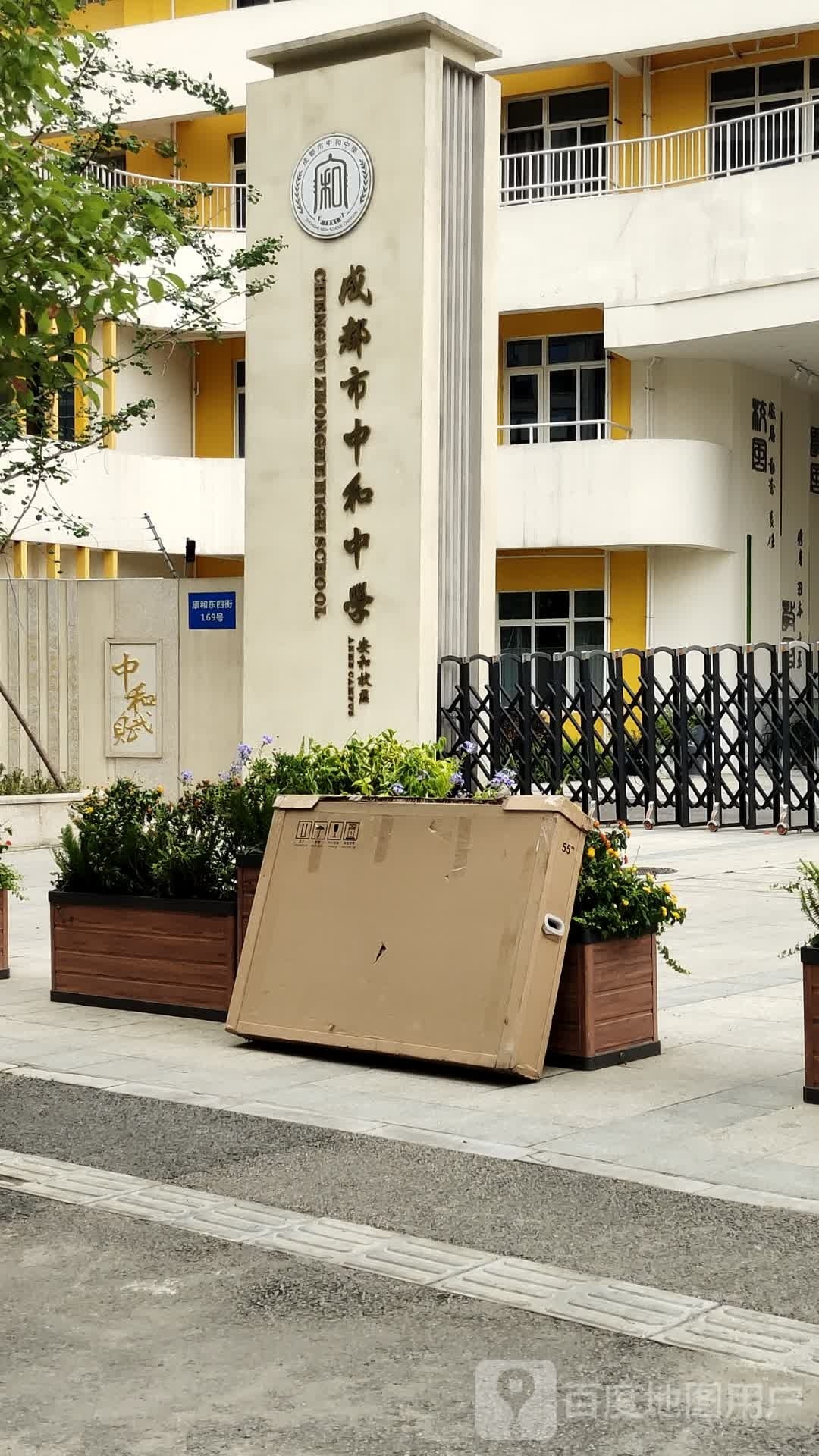 四川省成都市中和中学(安和校区)