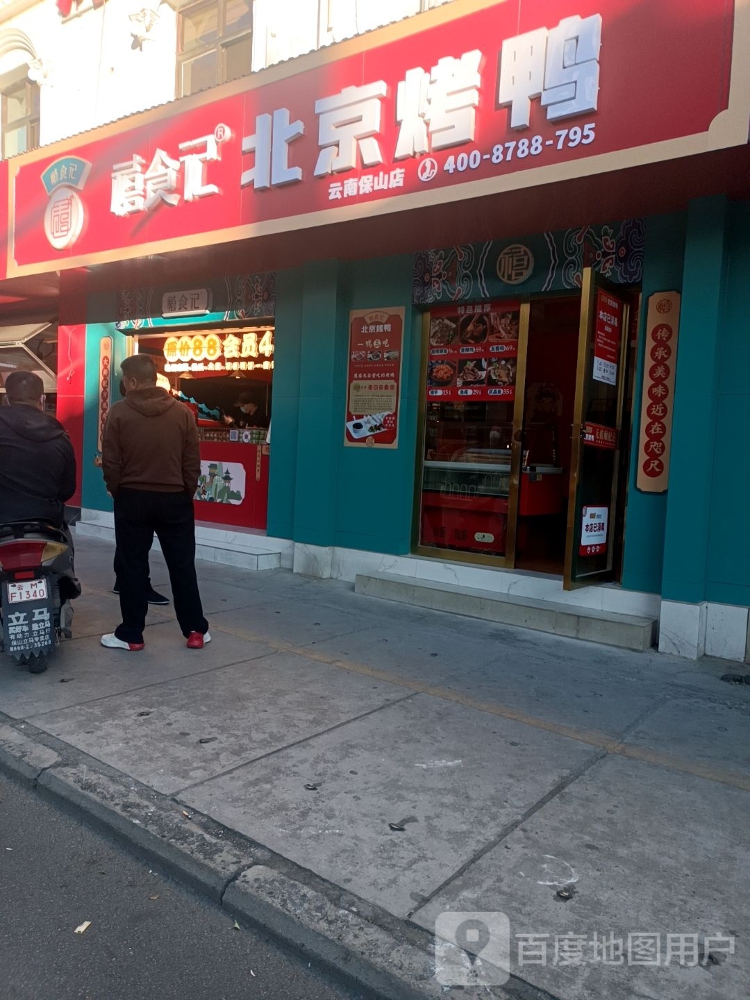 禧食记北京。烤鸭(保山店)