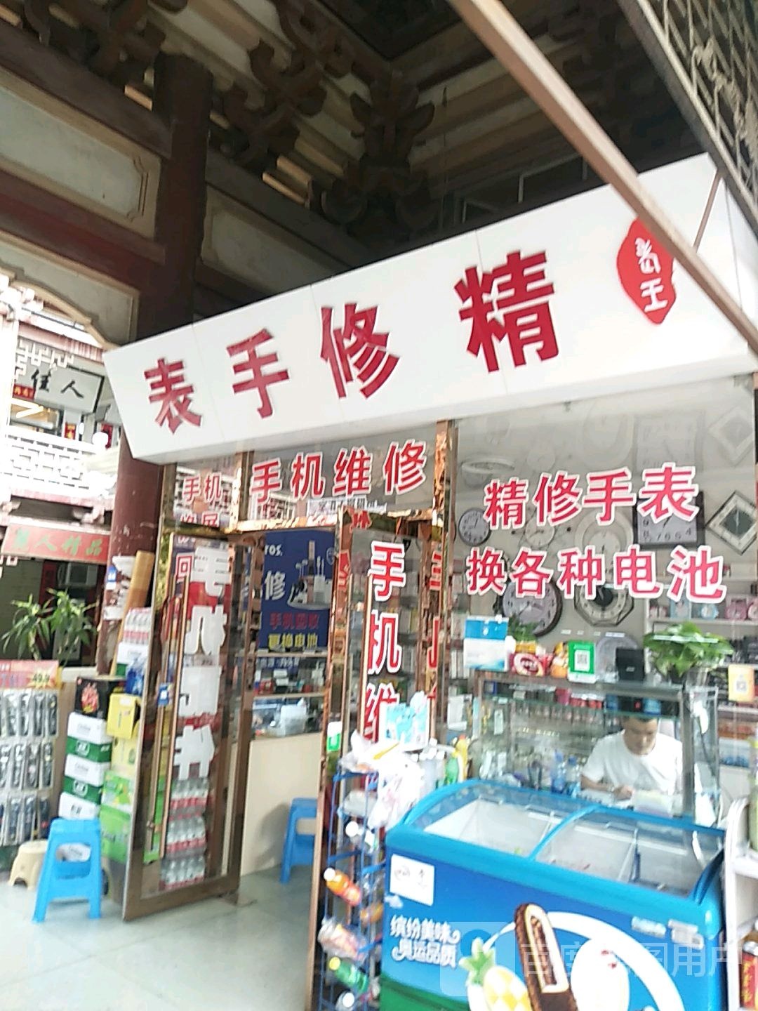 精修手表老店