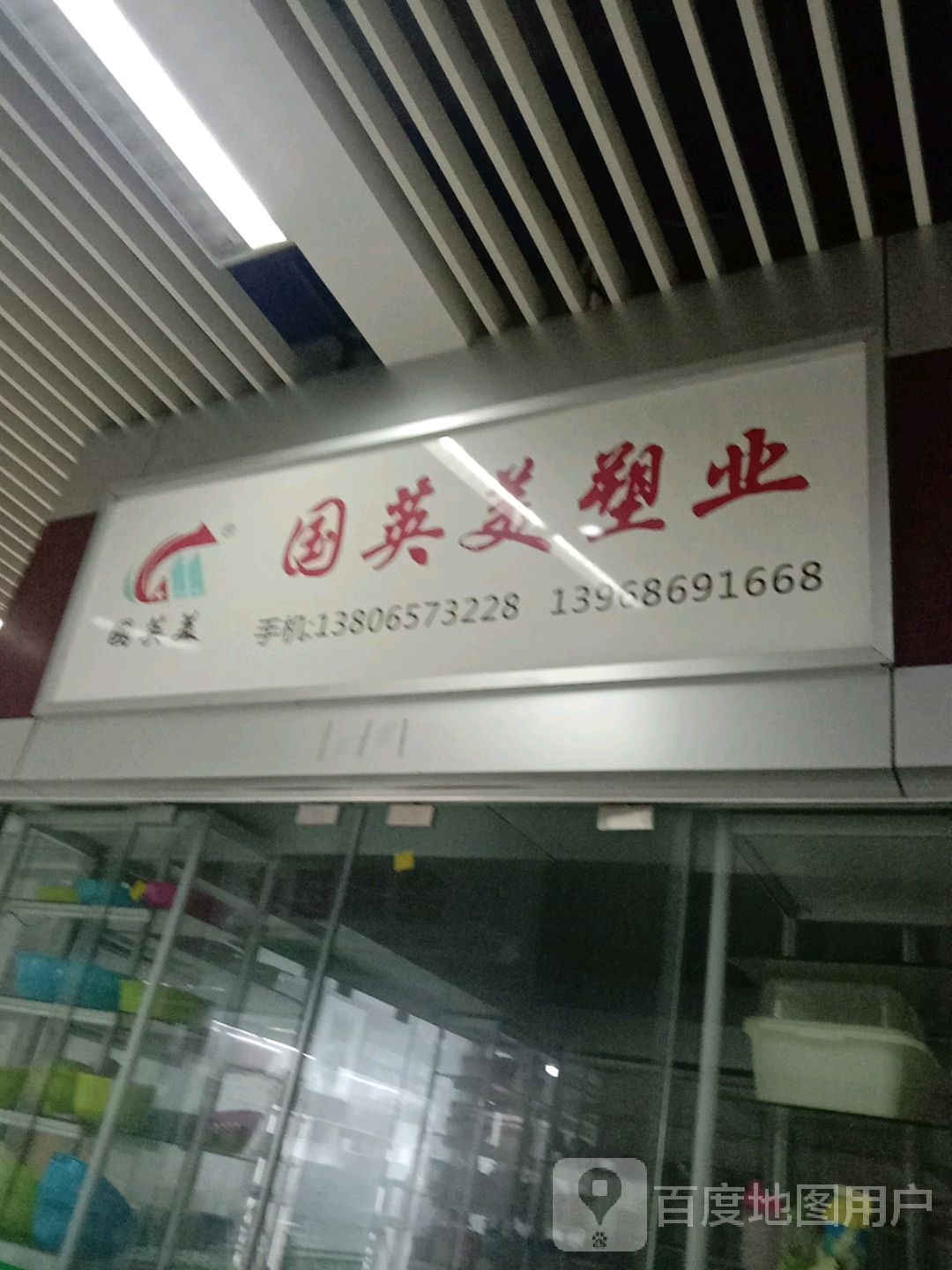 国英没塑业(泰隆街台州旅游购物中心店)