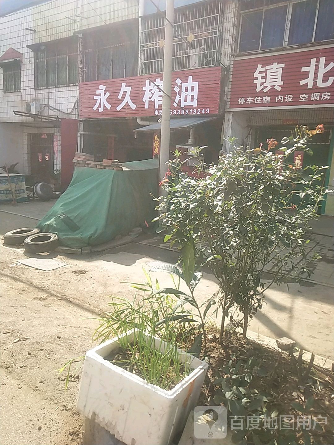 邓州市赵集镇永久榨油