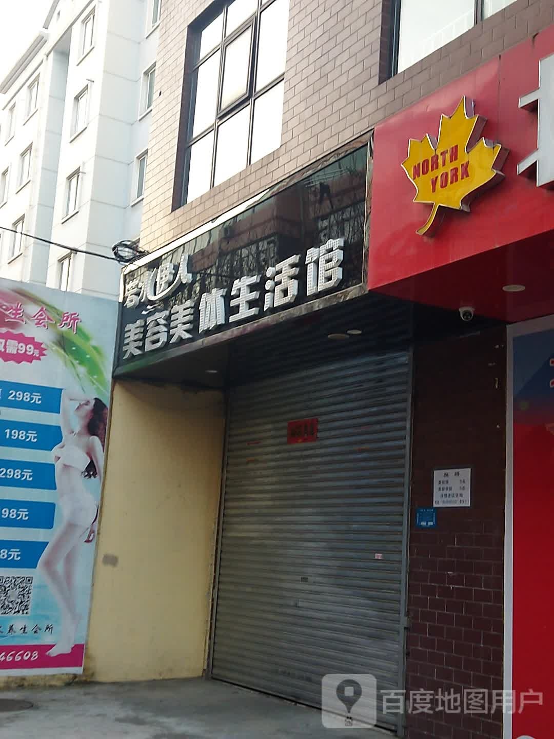 若水伊人美容院美体生活馆(东四路店)