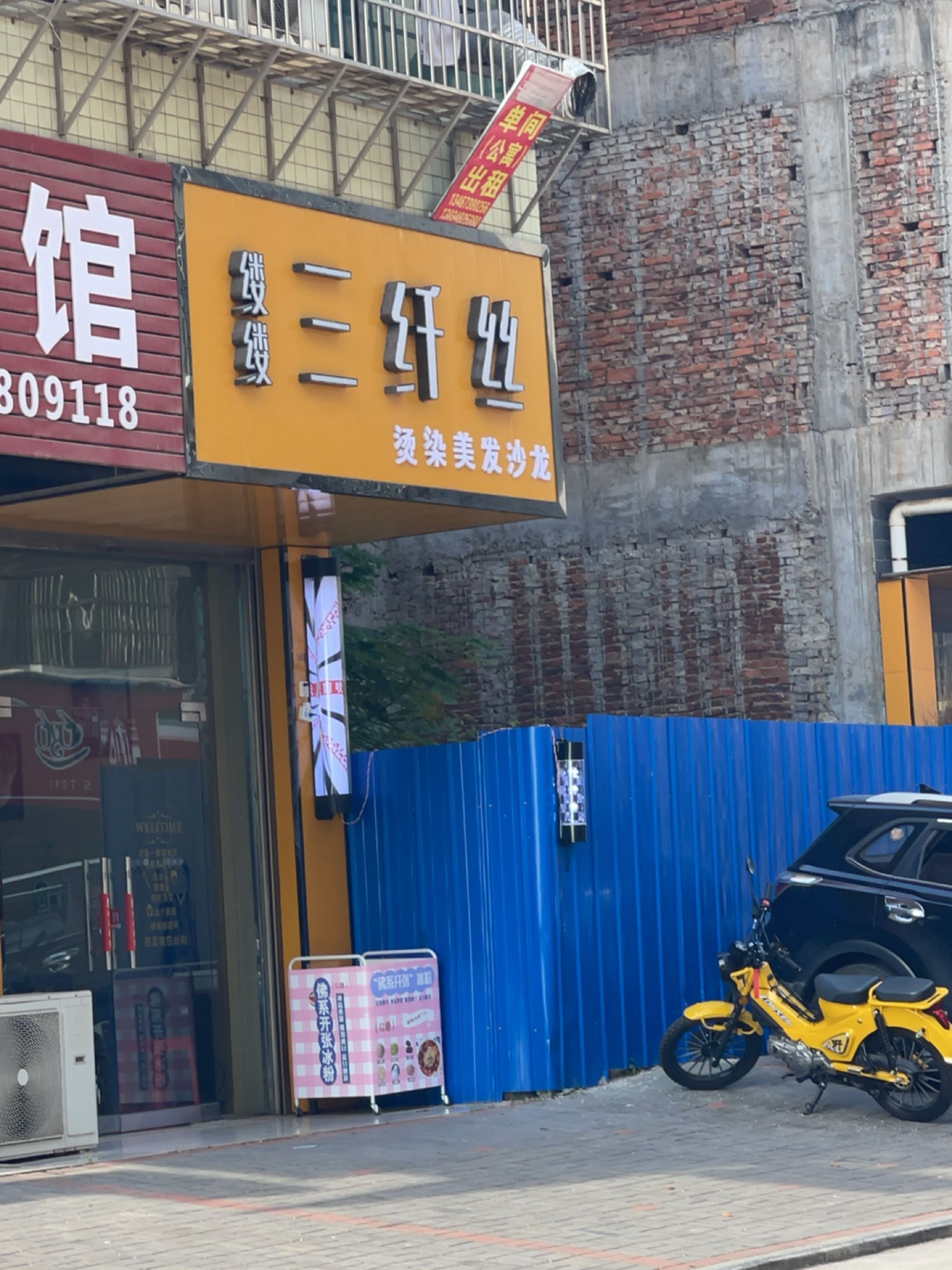 缕缕三纤丝烫染美发沙龙(迎春安置小区店)