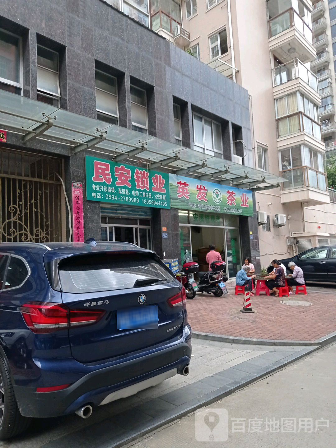 民安锁业(镇海南街店)