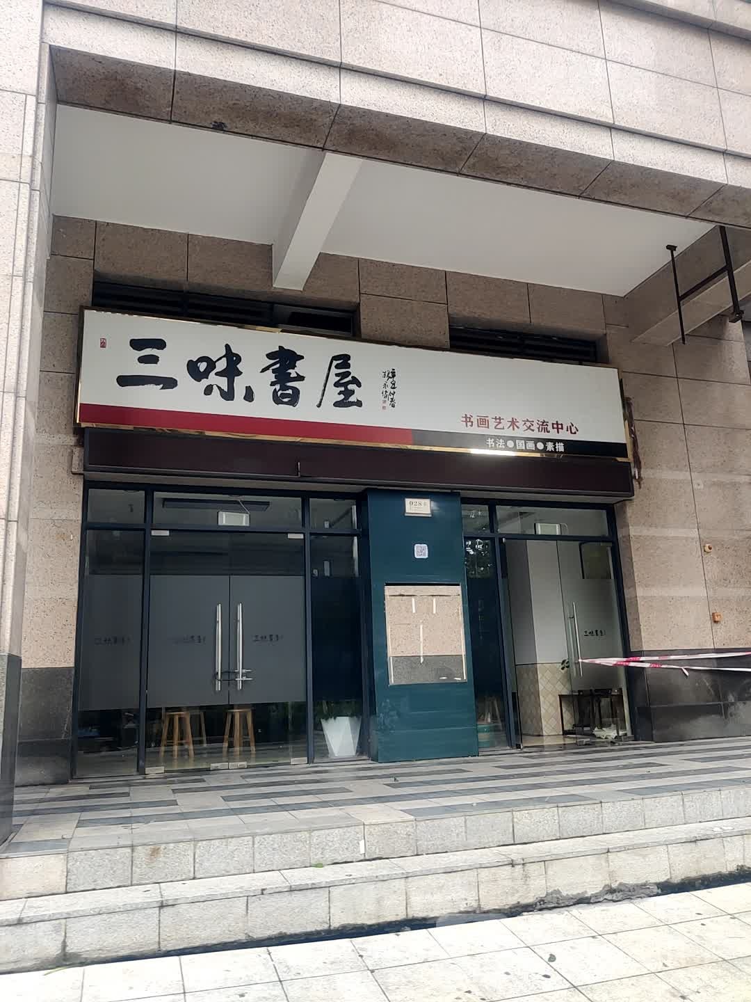 三味书屋(长安北路店)