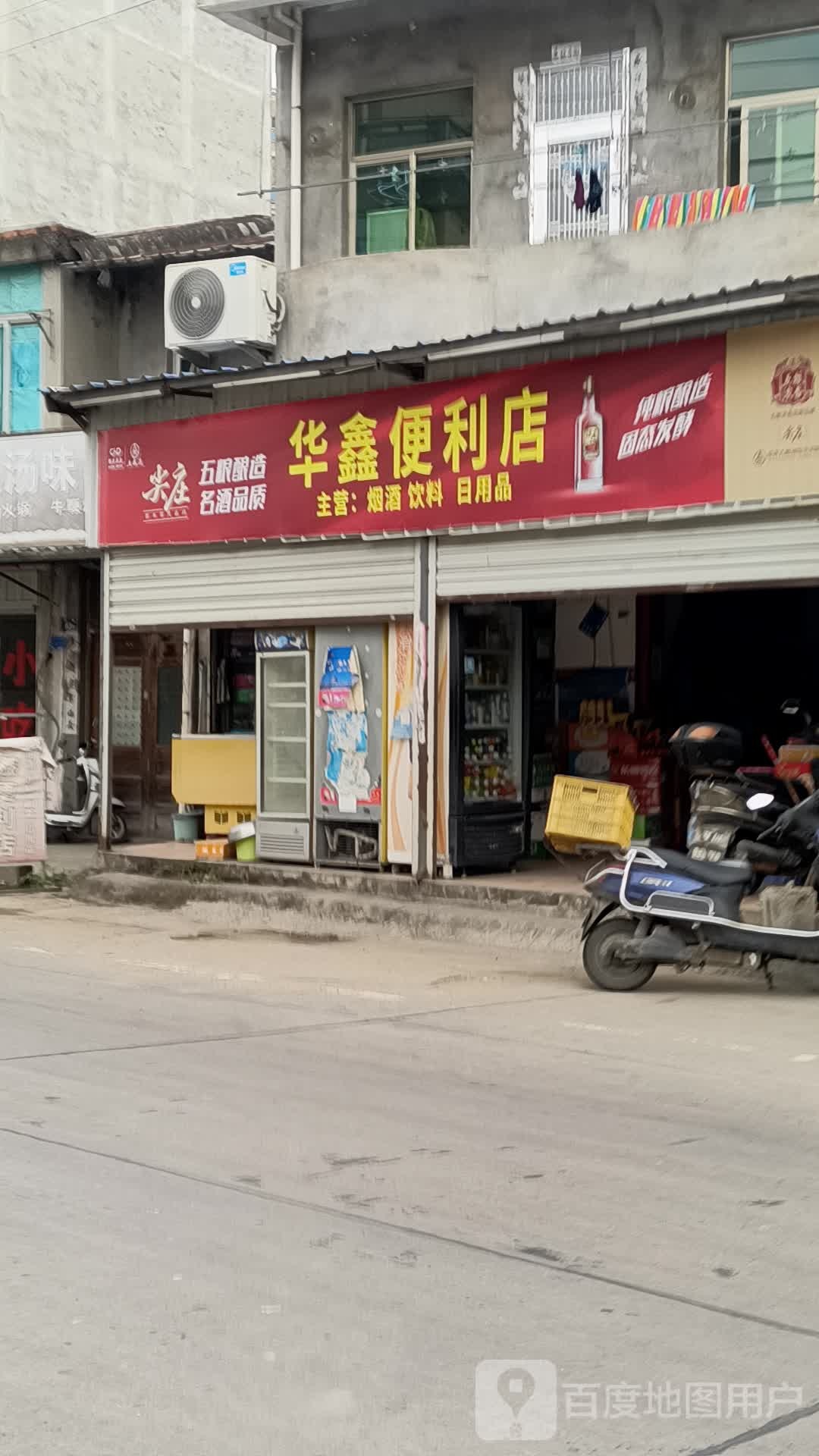 华兴便利店