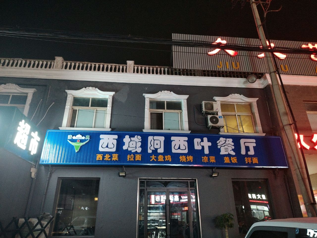清真西域阿西叶餐厅