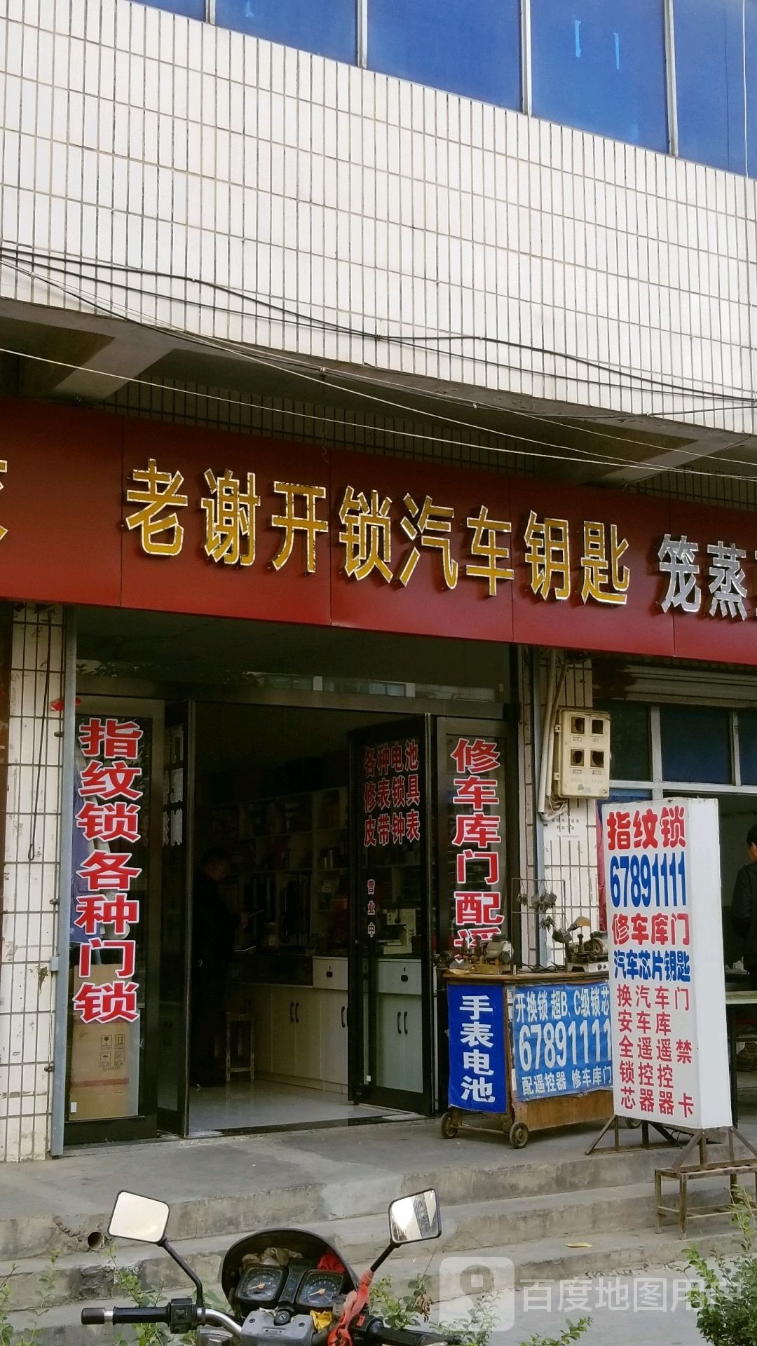 老谢开锁汽车钥匙