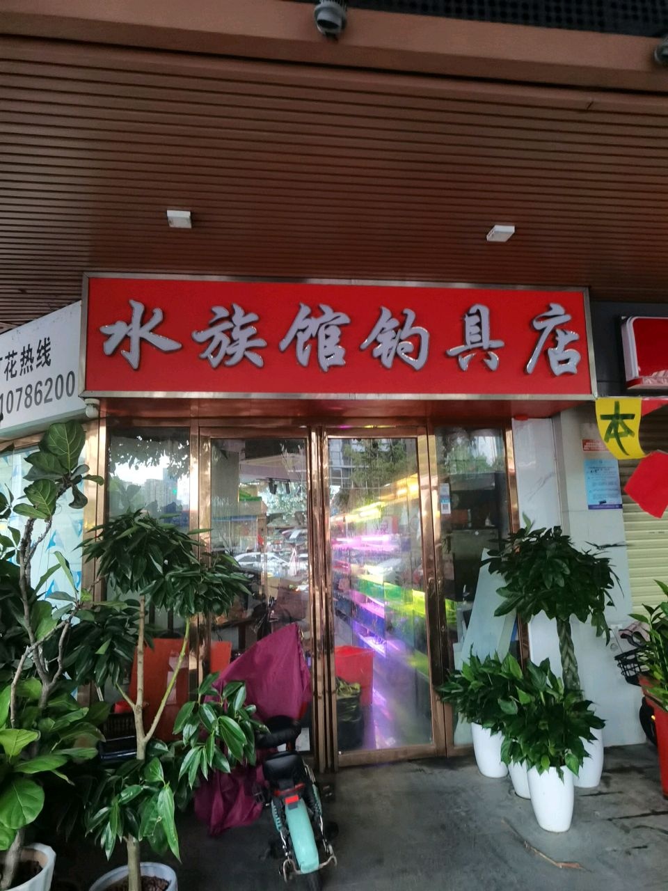 水族馆钓具店