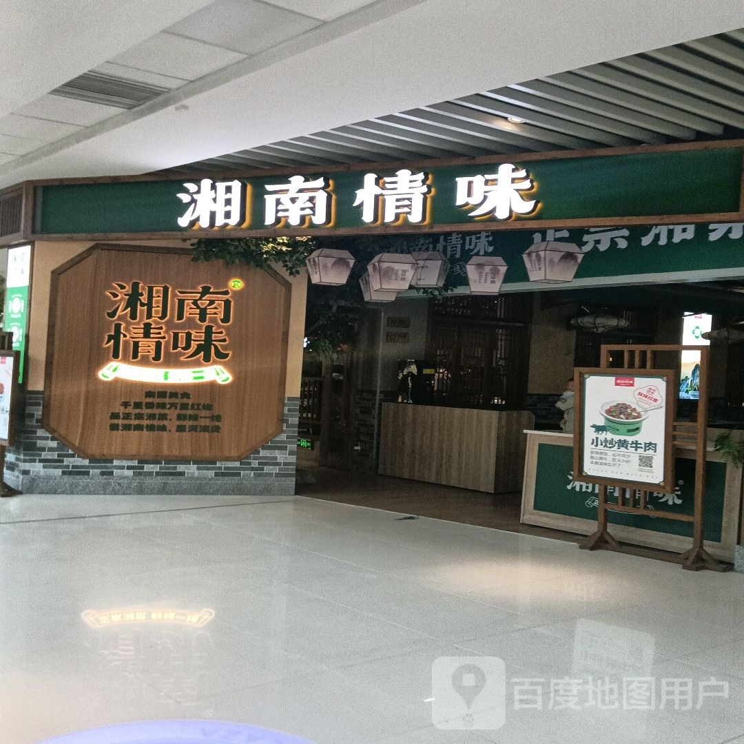 湘情南肚怔阏味(宜春万达店)