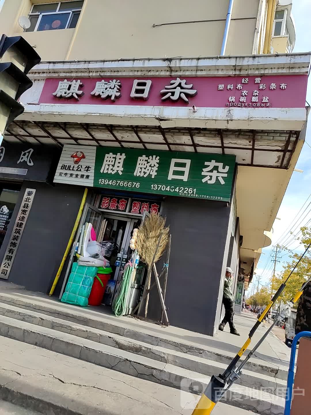 麒麟日杂