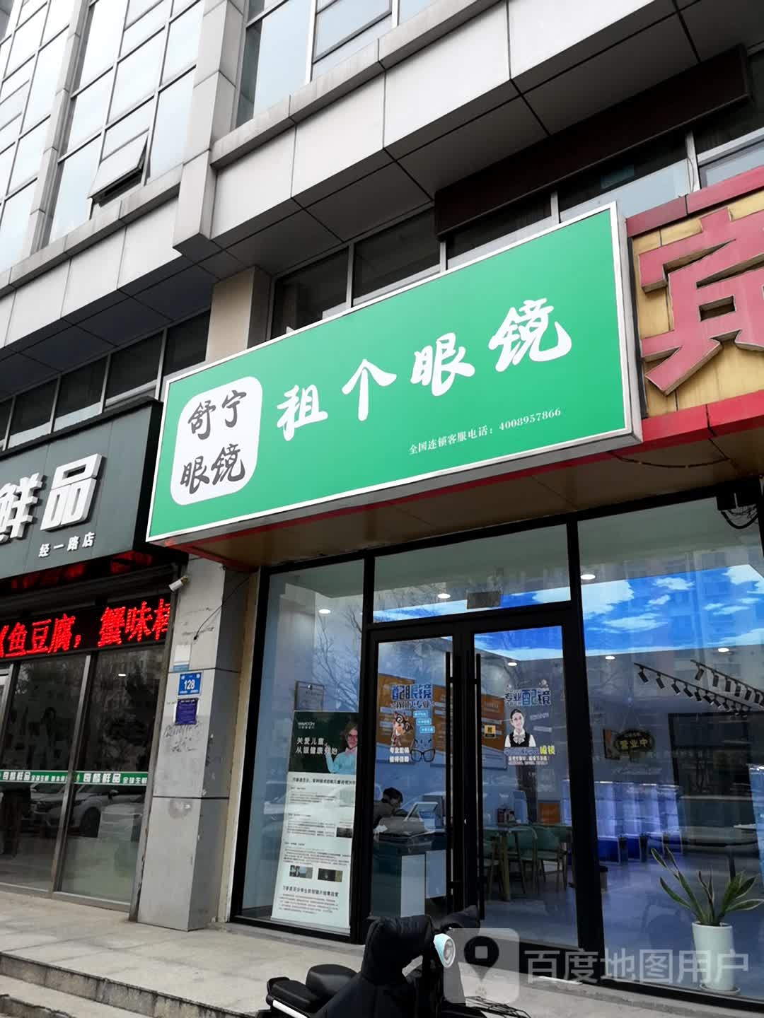 舒宁市眼(经一路店)