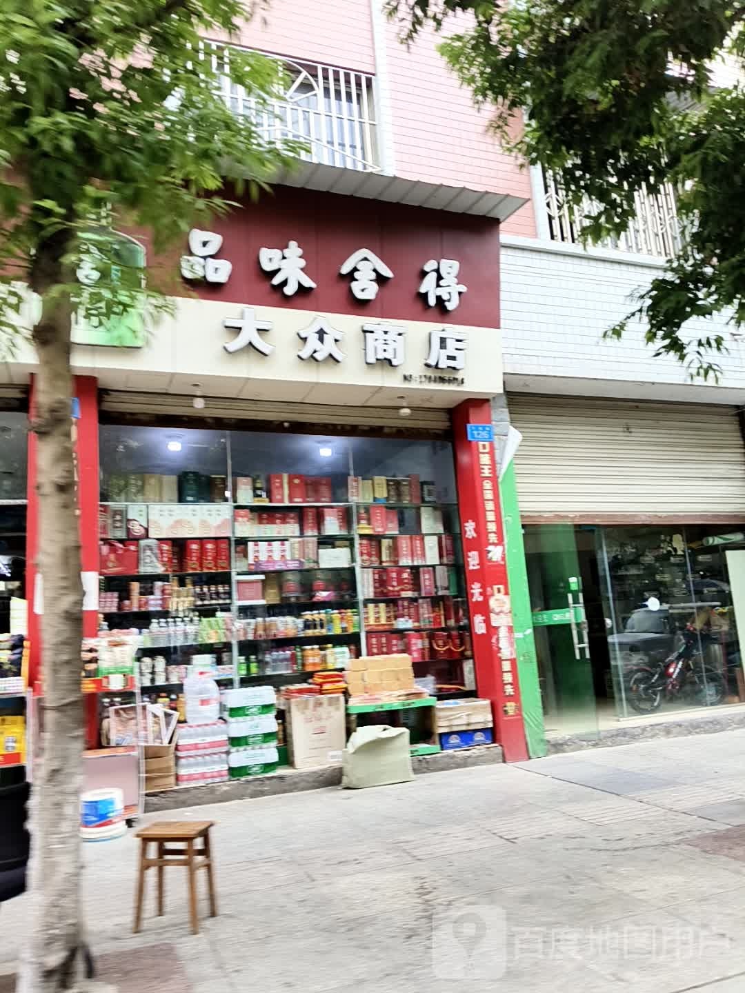 大众商店(下河街店)
